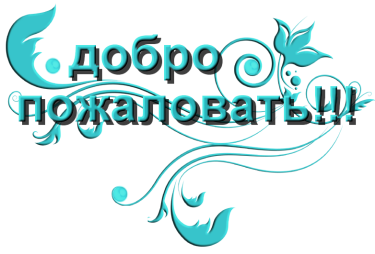 Приветствие